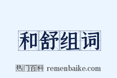 和舒组词是什么意思的图片